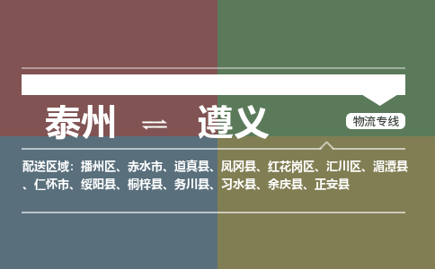 泰州到遵义物流专线-高效便捷的泰州至遵义专线