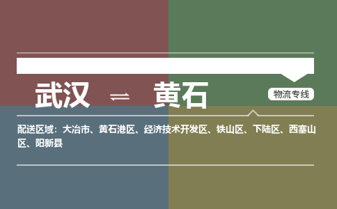 武汉至黄石物流公司|武汉到黄石货运专线
