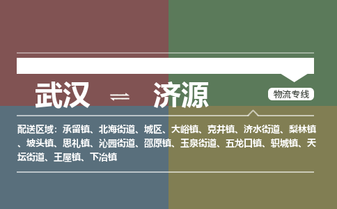 武汉至济源物流公司|武汉到济源货运专线
