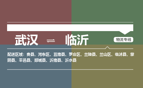 武汉至临沂物流公司|武汉到临沂货运专线