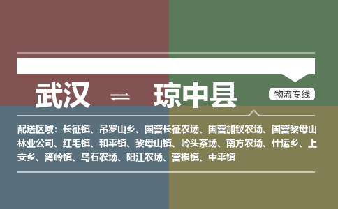 武汉至琼中县物流公司|武汉到琼中县货运专线