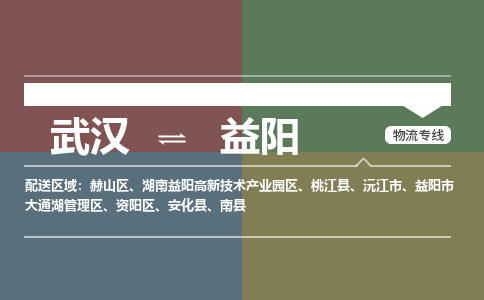 武汉至益阳物流公司|武汉到益阳货运专线