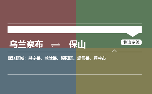 乌兰察布到保山物流公司-乌兰察布到保山货运专线-物流运输嘉丰物流