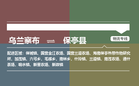 乌兰察布到保亭县物流公司-乌兰察布到保亭县货运专线-物流运输嘉丰物流