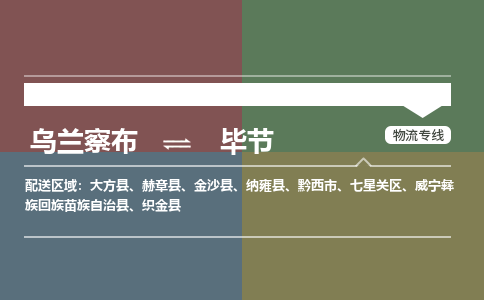 乌兰察布到毕节物流公司-乌兰察布到毕节货运专线-物流运输嘉丰物流