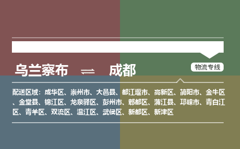乌兰察布到成都物流公司-乌兰察布到成都货运专线-物流运输嘉丰物流