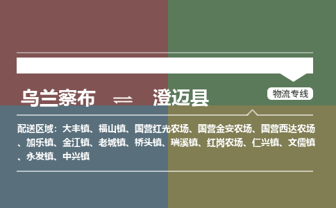 乌兰察布到澄迈县物流公司-乌兰察布到澄迈县货运专线-物流运输嘉丰物流 乌兰察布到澄迈县物流公司-乌兰察布到澄迈县货运专线-物流运输嘉丰物流