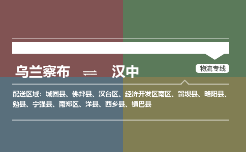 乌兰察布到汉中物流公司-乌兰察布到汉中货运专线-物流运输嘉丰物流 乌兰察布到汉中物流公司-乌兰察布到汉中货运专线-物流运输嘉丰物流