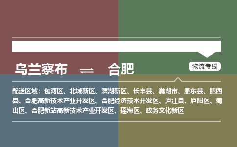 乌兰察布到合肥物流公司-乌兰察布到合肥货运专线-物流运输嘉丰物流