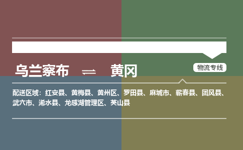 乌兰察布到黄冈物流公司-乌兰察布到黄冈货运专线-物流运输嘉丰物流 乌兰察布到黄冈物流公司-乌兰察布到黄冈货运专线-物流运输嘉丰物流