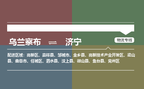 乌兰察布到济宁物流公司-乌兰察布到济宁货运专线-物流运输嘉丰物流