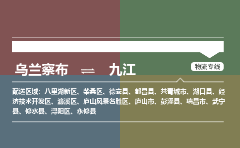 乌兰察布到九江物流公司-乌兰察布到九江货运专线-物流运输嘉丰物流