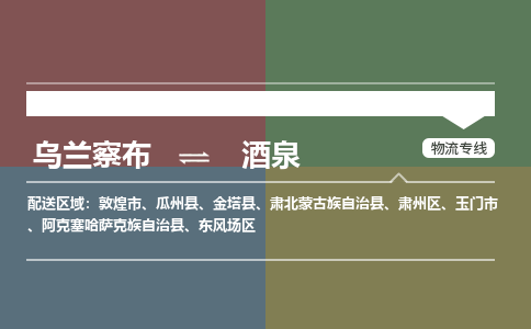 乌兰察布到酒泉物流公司-乌兰察布到酒泉货运专线-物流运输嘉丰物流 乌兰察布到酒泉物流公司-乌兰察布到酒泉货运专线-物流运输嘉丰物流