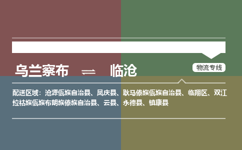 乌兰察布到临沧物流公司-乌兰察布到临沧货运专线-物流运输嘉丰物流 乌兰察布到临沧物流公司-乌兰察布到临沧货运专线-物流运输嘉丰物流