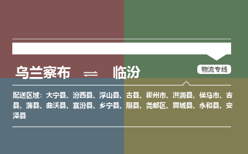 乌兰察布到临汾物流公司-乌兰察布到临汾货运专线-物流运输嘉丰物流