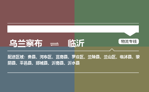 乌兰察布到临沂物流公司-乌兰察布到临沂货运专线-物流运输嘉丰物流