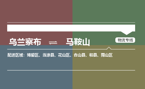 乌兰察布到马鞍山物流公司-乌兰察布到马鞍山货运专线-物流运输嘉丰物流