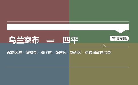 乌兰察布到四平物流公司-乌兰察布到四平货运专线-物流运输嘉丰物流