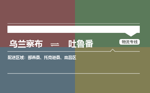 乌兰察布到吐鲁番物流公司-乌兰察布到吐鲁番货运专线-物流运输嘉丰物流