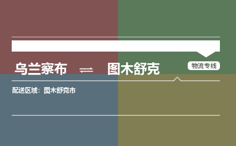 乌兰察布到图木舒克物流公司-乌兰察布到图木舒克货运专线-物流运输嘉丰物流