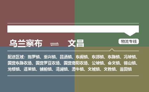 乌兰察布到文昌物流公司-乌兰察布到文昌货运专线-物流运输嘉丰物流 乌兰察布到文昌物流公司-乌兰察布到文昌货运专线-物流运输嘉丰物流