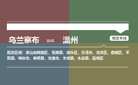 乌兰察布到温州物流公司-乌兰察布到温州货运专线-物流运输嘉丰物流 乌兰察布到温州物流公司-乌兰察布到温州货运专线-物流运输嘉丰物流