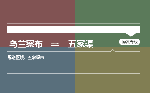 乌兰察布到五家渠物流公司-乌兰察布到五家渠货运专线-物流运输嘉丰物流