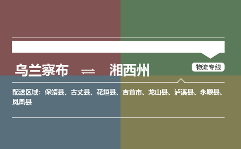 乌兰察布到湘西州物流公司-乌兰察布到湘西州货运专线-物流运输嘉丰物流