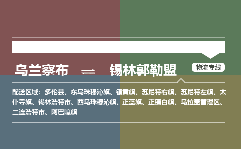 乌兰察布到锡林郭勒盟物流公司-乌兰察布到锡林郭勒盟货运专线-物流运输嘉丰物流