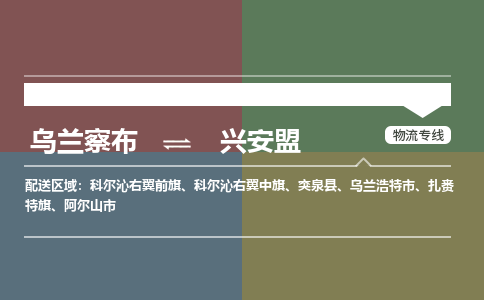 乌兰察布到兴安盟物流公司-乌兰察布到兴安盟货运专线-物流运输嘉丰物流