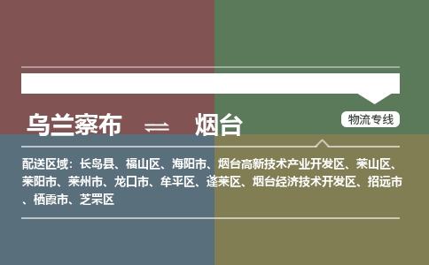 乌兰察布到烟台物流公司-乌兰察布到烟台货运专线-物流运输嘉丰物流