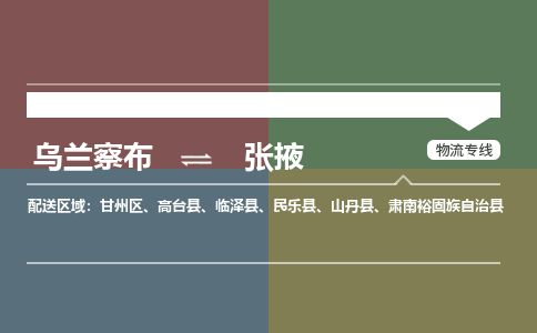 乌兰察布到张掖物流公司-乌兰察布到张掖货运专线-物流运输嘉丰物流