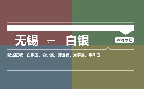无锡到白银物流专线,无锡到白银物流公司「上门服务」