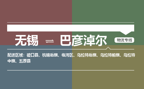 无锡到巴彦淖尔物流专线,无锡到巴彦淖尔物流公司「准时到达」