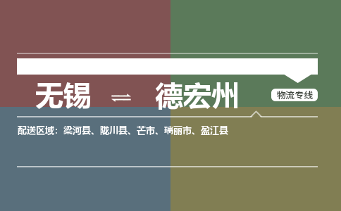 无锡到德宏州物流专线,无锡到德宏州物流公司「价格实惠」