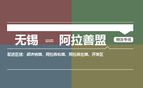 无锡到阿拉善盟物流专线,无锡到阿拉善盟物流公司「急件托运」