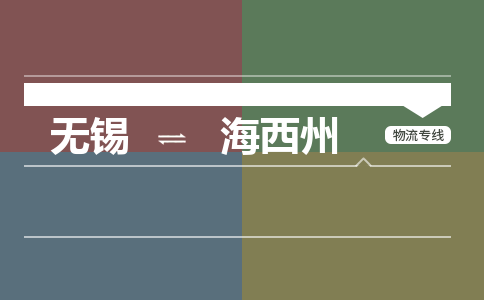 无锡到海西州物流专线,无锡到海西州物流公司「几天达到」