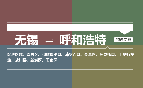 无锡到呼和浩特物流专线,无锡到呼和浩特物流公司「准时到货」
