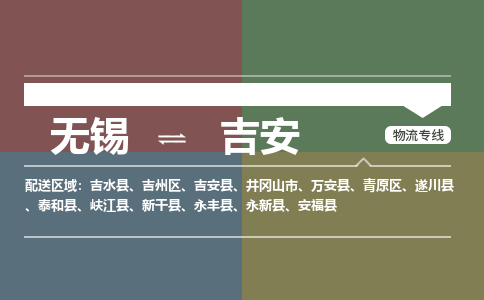 无锡到吉安物流专线,无锡到吉安物流公司「要多久时间送货」