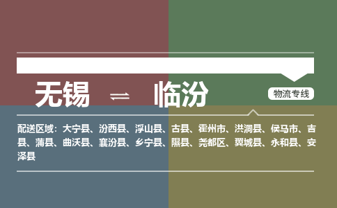 无锡到临汾物流专线,无锡到临汾物流公司「费用价格」
