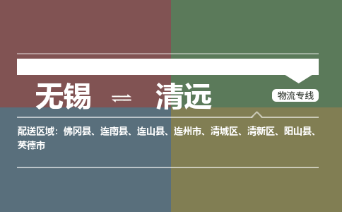 无锡到清远物流专线,无锡到清远物流公司「多长时间」