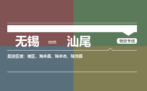 无锡到汕尾物流专线,无锡到汕尾物流公司「专业可靠」