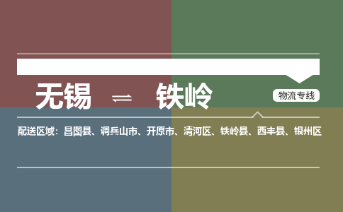 无锡到铁岭物流专线,无锡到铁岭物流公司「要多久时间送货」