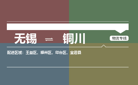 无锡到铜川物流专线,无锡到铜川物流公司「多长时间」