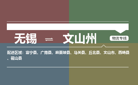 无锡到文山州物流专线,无锡到文山州物流公司「全境直达」