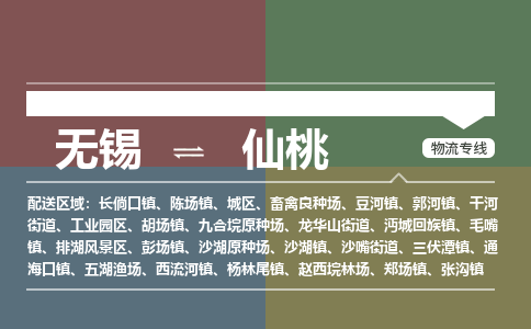 无锡到仙桃物流专线,无锡到仙桃物流公司「多少天到货」