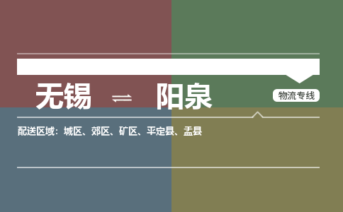 无锡到阳泉物流专线,无锡到阳泉物流公司「急速响应」