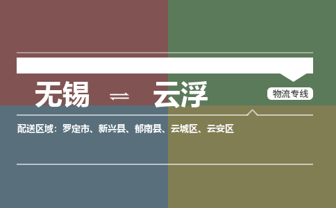 无锡到云浮物流专线,无锡到云浮物流公司「价格透明」 无锡到云浮物流专线,无锡到云浮物流公司「价格透明」