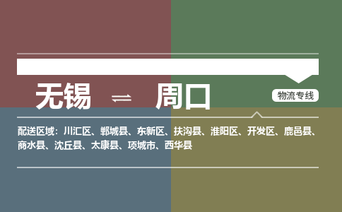 无锡到周口物流专线,无锡到周口物流公司「实时跟近」