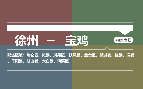 徐州到宝鸡物流专线-宝鸡至徐州物流公司-宝鸡到徐州货运专线